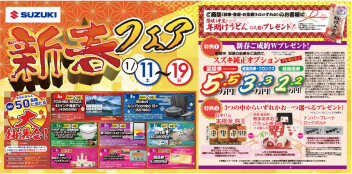 ～新春フェア～